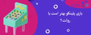 بازی پلینکو بهتر است یا رولت؟