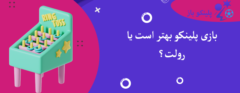 بازی پلینکو بهتر است یا رولت؟