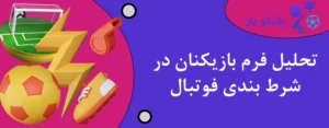 تحلیل فرم بازیکنان در شرط بندی فوتبال