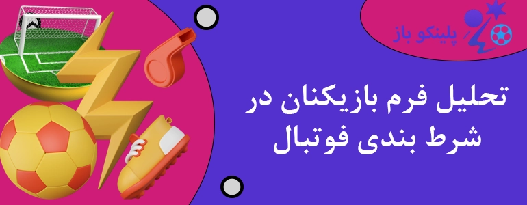 تحلیل فرم بازیکنان در شرط بندی فوتبال