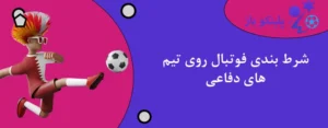 شرط بندی فوتبال روی تیم های دفاعی