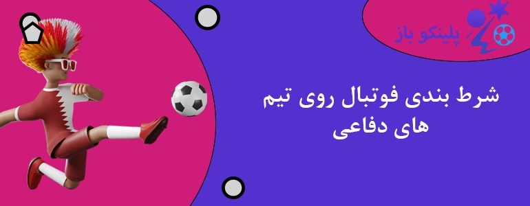 شرط بندی فوتبال روی تیم های دفاعی