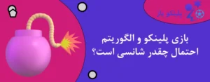 بازی پلینکو و الگوریتم احتمال چقدر شانسی است؟