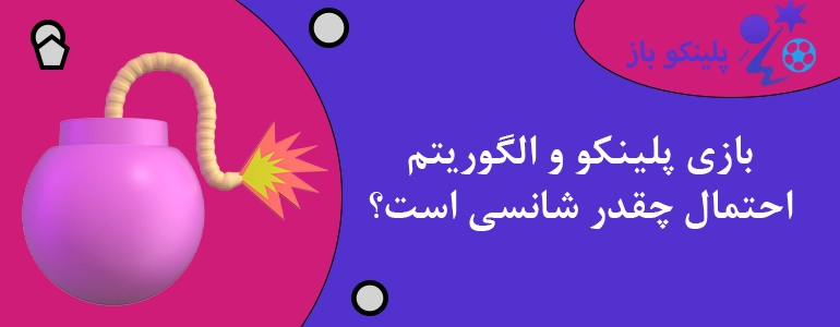 بازی پلینکو و الگوریتم احتمال چقدر شانسی است؟