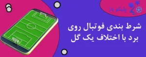 شرط بندی فوتبال روی برد با اختلاف یک گل