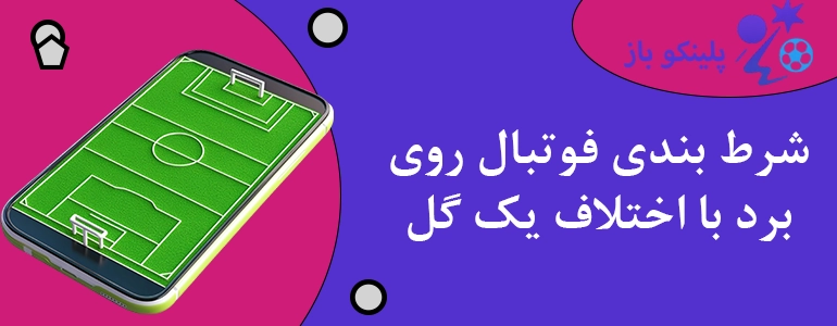 شرط بندی فوتبال روی برد با اختلاف یک گل