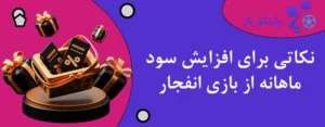 نکاتی برای افزایش سود ماهانه از بازی انفجار