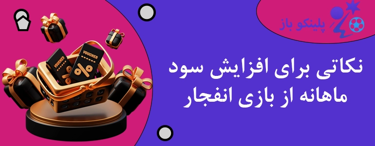 نکاتی برای افزایش سود ماهانه از بازی انفجار