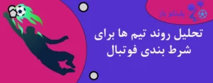 تحلیل روند تیم ها برای شرط بندی فوتبال