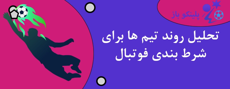 تحلیل روند تیم ها برای شرط بندی فوتبال