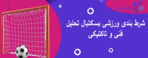 شرط بندی ورزشی بسکتبال تحلیل فنی و تاکتیکی
