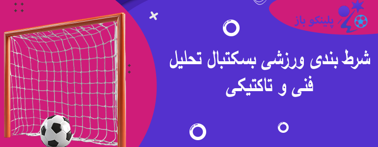 شرط بندی ورزشی بسکتبال تحلیل فنی و تاکتیکی