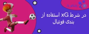 استفاده از xG در شرط بندی فوتبال