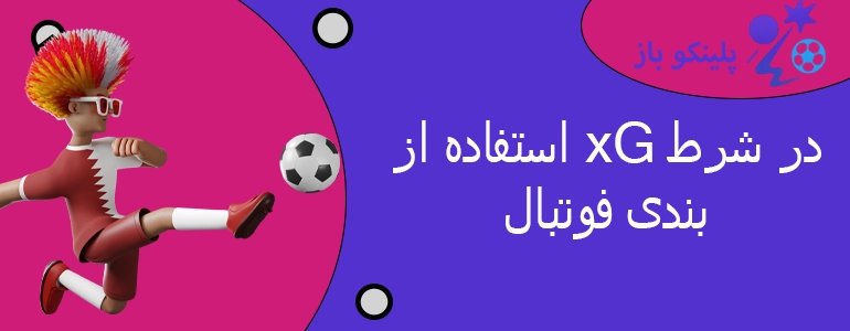 استفاده از xG در شرط بندی فوتبال