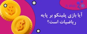 آیا بازی پلینکو بر پایه ریاضیات است؟