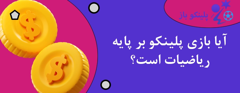 آیا بازی پلینکو بر پایه ریاضیات است؟