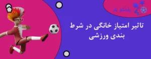 تاثیر امتیاز خانگی در شرط بندی ورزشی
