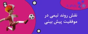 نقش روند تیمی در موفقیت پیش بینی