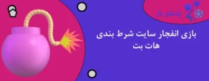 بازی انفجار سایت شرط بندی هات بت