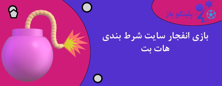 بازی انفجار سایت شرط بندی هات بت