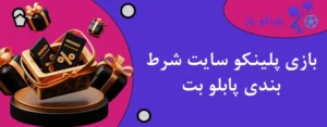 بازی پلینکو سایت شرط بندی پابلو بت