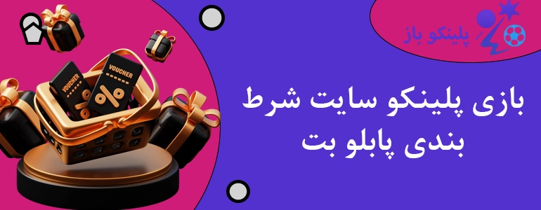 بازی پلینکو سایت شرط بندی پابلو بت