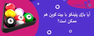 آیا بازی پلینکو با بیت کوین هم ممکن است؟