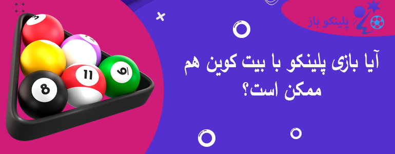 آیا بازی پلینکو با بیت کوین هم ممکن است؟