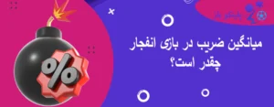 میانگین ضریب در بازی انفجار چقدر است؟