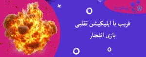 فریب با اپلیکیشن تقلبی بازی انفجار