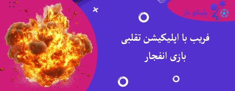 فریب با اپلیکیشن تقلبی بازی انفجار