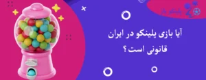 آیا بازی پلینکو در ایران قانونی است؟