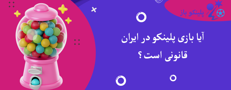 آیا بازی پلینکو در ایران قانونی است؟