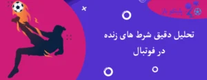 تحلیل دقیق شرط های زنده در فوتبال