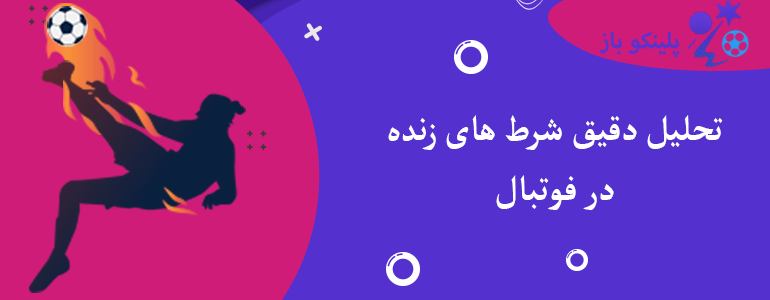 تحلیل دقیق شرط های زنده در فوتبال