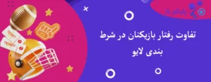 تفاوت رفتار بازیکنان در شرط بندی لایو