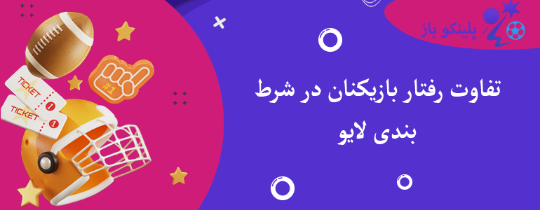 تفاوت رفتار بازیکنان در شرط بندی لایو