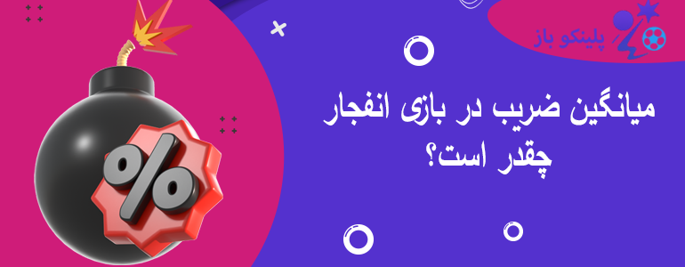 میانگین ضریب در بازی انفجار چقدر است؟