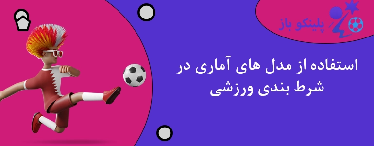 استفاده از مدل های آماری در شرط بندی ورزشی