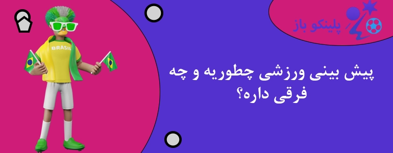 پیش بینی ورزشی چطوریه و چه فرقی داره؟