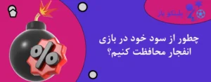 چطور از سود خود در بازی انفجار محافظت کنیم؟