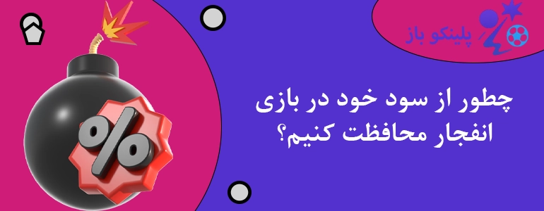 چطور از سود خود در بازی انفجار محافظت کنیم؟