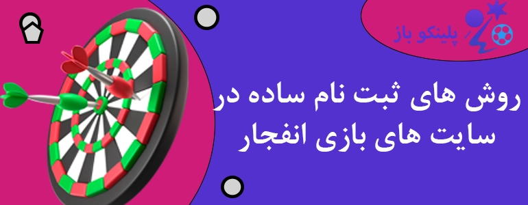 روش های ثبت نام ساده در سایت های بازی انفجار