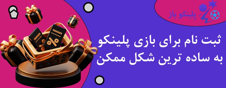 ثبت نام برای بازی پلینکو به ساده ترین شکل ممکن