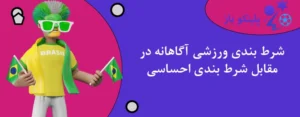 شرط بندی ورزشی آگاهانه در مقابل شرط بندی احساسی