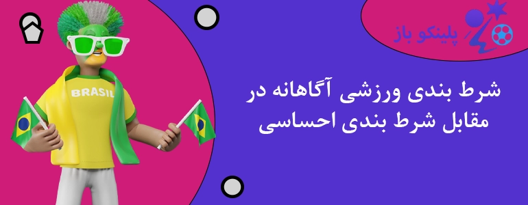 شرط بندی ورزشی آگاهانه در مقابل شرط بندی احساسی