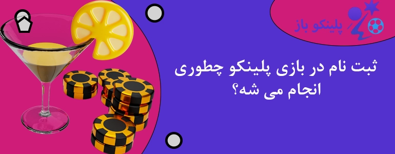 ثبت نام در بازی پلینکو چطوری انجام می شه؟