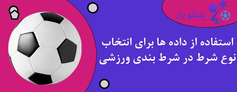 استفاده از داده ها برای انتخاب نوع شرط در شرط بندی ورزشی