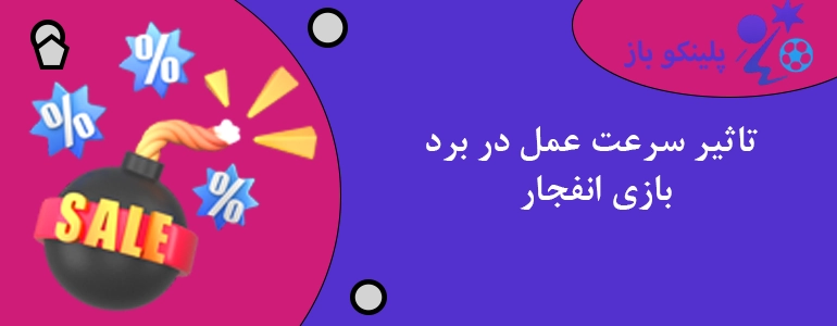 تاثیر سرعت عمل در برد بازی انفجار