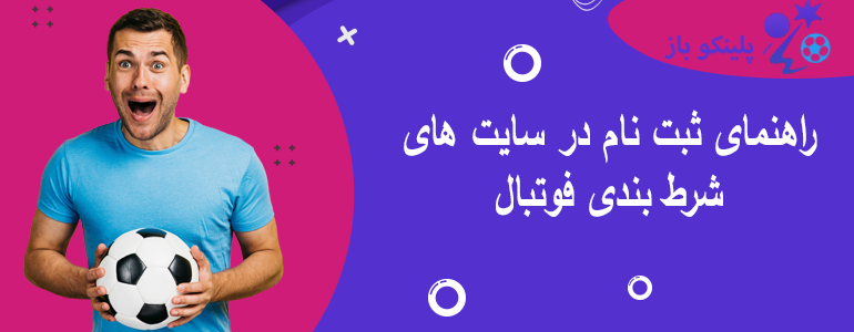 راهنمای ثبت نام در سایت های شرط بندی فوتبال